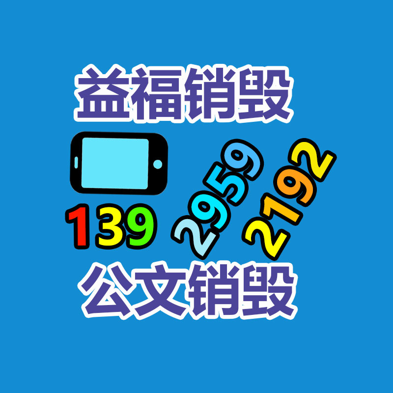 深圳銷毀公司：家電回收“以舊換新”是嚴(yán)重的無害化行動(dòng)