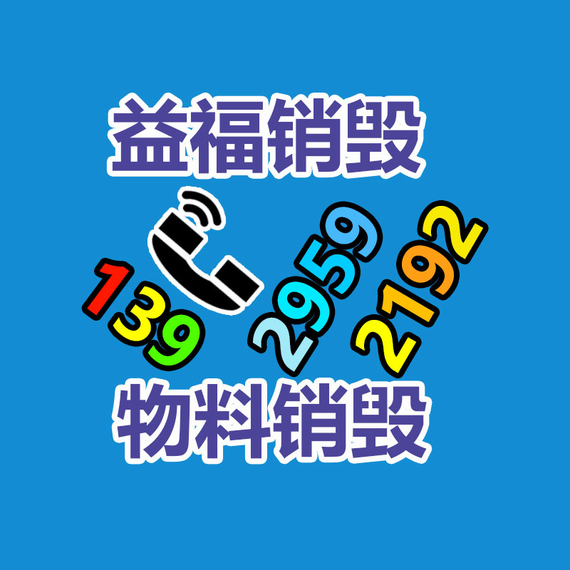 深圳銷毀公司：互聯網廢品回收平臺排名